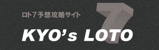 第599回 ロト７高確率消去予想数字